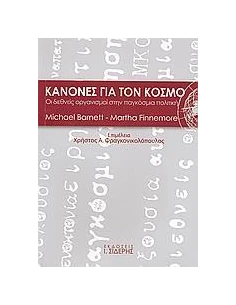 ΚΑΝΟΝΕΣ ΓΙΑ ΤΟΝ ΚΟΣΜΟ