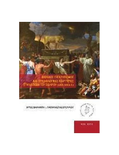 ΒΙΒΛΙΚΟΣ ΣΥΓΚΡΗΤΙΣΜΟΣ ΚΑΙ ΑΡΧΑΙΟΛΟΓΙΚΕΣ ΜΑΡΤΥΡΙΕΣ ΣΤΗΝ ΕΠΟΧΗ ΤΟΥ ΣΙΔΗΡΟΥ (1200-586 π.Χ)