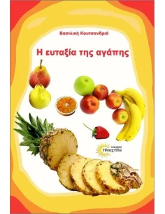 Η ΕΥΤΑΞΙΑ ΤΗΣ ΑΓΑΠΗΣ