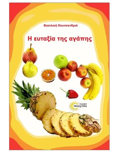 Η ΕΥΤΑΞΙΑ ΤΗΣ ΑΓΑΠΗΣ