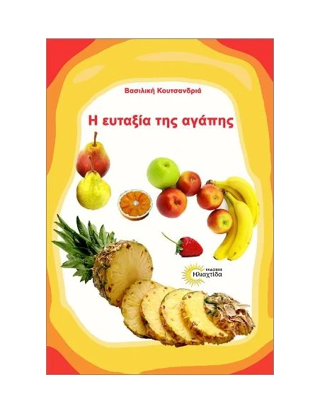 Η ΕΥΤΑΞΙΑ ΤΗΣ ΑΓΑΠΗΣ