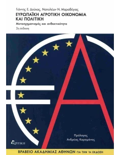 ΕΥΡΩΠΑΙΚΗ ΑΓΡΟΤΙΚΗ ΟΙΚΟΝΟΜΙΑ ΚΑΙ ΠΟΛΙΤΙΚΗ