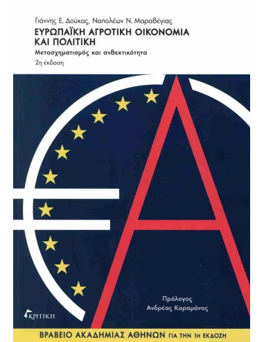 ΕΥΡΩΠΑΙΚΗ ΑΓΡΟΤΙΚΗ ΟΙΚΟΝΟΜΙΑ ΚΑΙ ΠΟΛΙΤΙΚΗ
