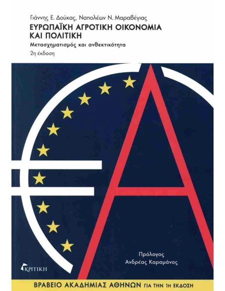 ΕΥΡΩΠΑΙΚΗ ΑΓΡΟΤΙΚΗ ΟΙΚΟΝΟΜΙΑ ΚΑΙ ΠΟΛΙΤΙΚΗ
