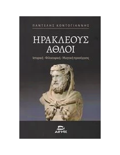 ΗΡΑΚΛΕΟΥΣ ΑΘΛΟΙ