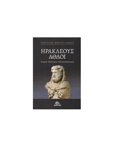 ΗΡΑΚΛΕΟΥΣ ΑΘΛΟΙ