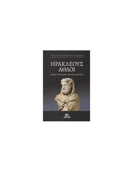 ΗΡΑΚΛΕΟΥΣ ΑΘΛΟΙ