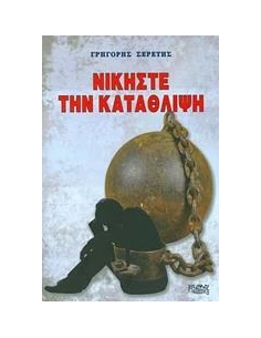 ΝΙΚΗΣΤΕ ΤΗΝ ΚΑΤΑΘΛΙΨΗ