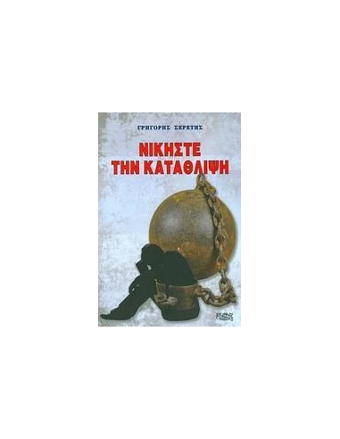 ΝΙΚΗΣΤΕ ΤΗΝ ΚΑΤΑΘΛΙΨΗ