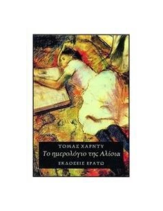 ΤΟ ΗΜΕΡΟΛΟΓΙΟ ΤΗΣ ΑΛΙΣΙΑ