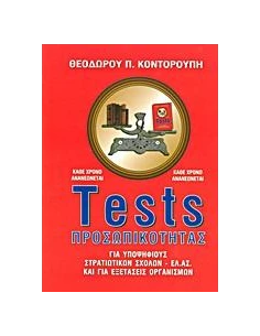 TESTS ΠΡΟΣΩΠΙΚΟΤΗΤΑΣ