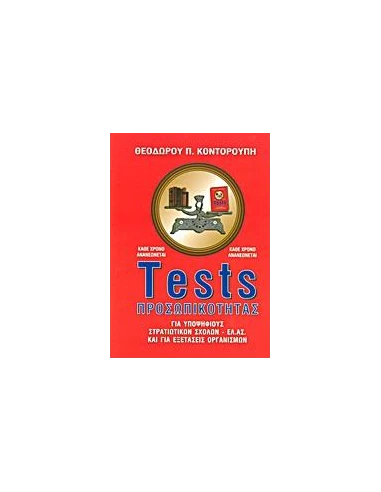 TESTS ΠΡΟΣΩΠΙΚΟΤΗΤΑΣ