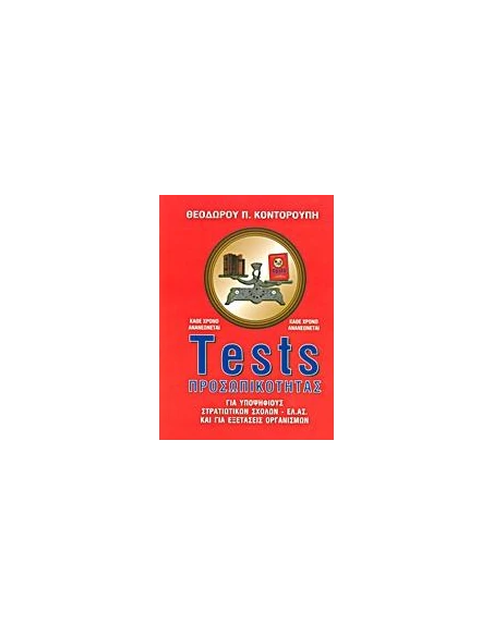 TESTS ΠΡΟΣΩΠΙΚΟΤΗΤΑΣ
