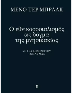 Ο ΕΘΝΙΚΟΣΟΣΙΑΛΙΣΜΟΣ ΩΣ ΔΟΓΜΑ ΤΗΣ ΜΝΗΣΙΚΑΚΙΑΣ