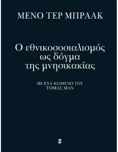 Ο ΕΘΝΙΚΟΣΟΣΙΑΛΙΣΜΟΣ ΩΣ ΔΟΓΜΑ ΤΗΣ ΜΝΗΣΙΚΑΚΙΑΣ
