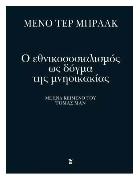 Ο ΕΘΝΙΚΟΣΟΣΙΑΛΙΣΜΟΣ ΩΣ ΔΟΓΜΑ ΤΗΣ ΜΝΗΣΙΚΑΚΙΑΣ