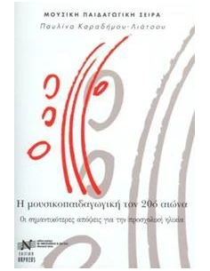 Η ΜΟΥΣΙΚΟΠΑΙΔΑΓΩΓΙΚΗ ΤΟΝ 20Ο ΑΙΩΝΑ