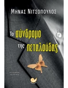 ΤΟ ΣΥΝΔΡΟΜΟ ΤΗΣ ΠΕΤΑΛΟΥΔΑΣ