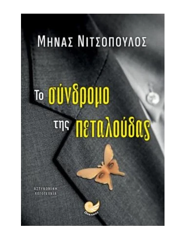 ΤΟ ΣΥΝΔΡΟΜΟ ΤΗΣ ΠΕΤΑΛΟΥΔΑΣ