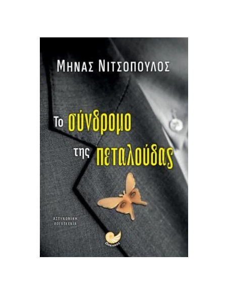 ΤΟ ΣΥΝΔΡΟΜΟ ΤΗΣ ΠΕΤΑΛΟΥΔΑΣ