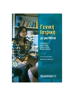 ΓΕΝΙΚΗ ΙΑΤΡΙΚΗ ΜΕ ΜΙΑ ΜΑΤΙΑ