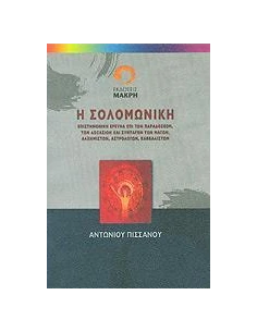 Η ΣΟΛΟΜΩΝΙΚΗ