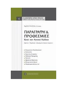 ΠΑΡΑΓΡΑΦΗ ΚΑΙ ΠΡΟΘΕΣΜΙΕΣ ΚΑΤΑ ΤΟΝ ΑΣΤΙΚΟ ΚΩΔΙΚΑ