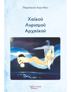 ΧΑΪΚΟΥ ΛΗΡΙΣΜΟΥ ΑΡΧΑΪΚΟΥ