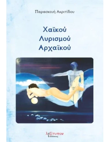 ΧΑΪΚΟΥ ΛΗΡΙΣΜΟΥ ΑΡΧΑΪΚΟΥ