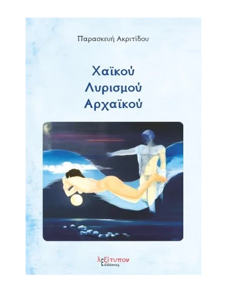 ΧΑΪΚΟΥ ΛΗΡΙΣΜΟΥ ΑΡΧΑΪΚΟΥ