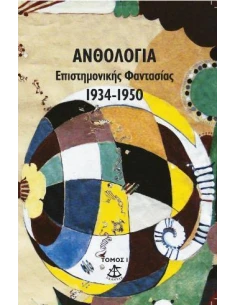 ΑΝΘΟΛΟΓΙΑ ΕΠΙΣΤΗΜΟΝΙΚΗΣ ΦΑΝΤΑΣΙΑΣ (Α): 1934-1950