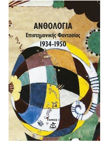 ΑΝΘΟΛΟΓΙΑ ΕΠΙΣΤΗΜΟΝΙΚΗΣ ΦΑΝΤΑΣΙΑΣ (Α): 1934-1950