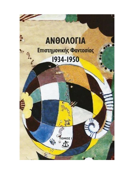 ΑΝΘΟΛΟΓΙΑ ΕΠΙΣΤΗΜΟΝΙΚΗΣ ΦΑΝΤΑΣΙΑΣ (Α): 1934-1950