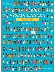 ΠΕΡΙΠΛΑΝΗΣΗ ΣΤΗΝ ΙΣΤΟΡΙΑ 3: ΑΡΧΑΙΑ ΕΛΛΑΔΑ