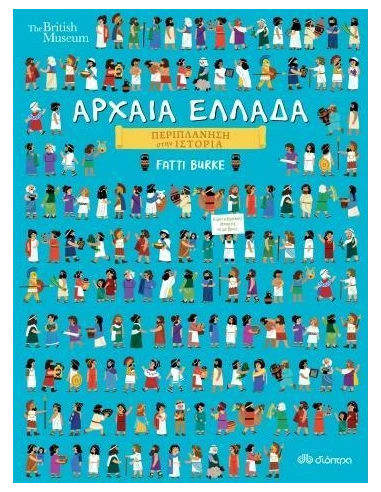 ΠΕΡΙΠΛΑΝΗΣΗ ΣΤΗΝ ΙΣΤΟΡΙΑ 3: ΑΡΧΑΙΑ ΕΛΛΑΔΑ