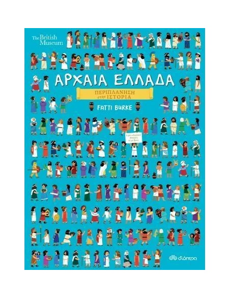 ΠΕΡΙΠΛΑΝΗΣΗ ΣΤΗΝ ΙΣΤΟΡΙΑ 3: ΑΡΧΑΙΑ ΕΛΛΑΔΑ