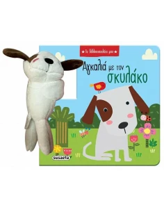 ΤΟ ΒΙΒΛΙΟΚΟΥΚΛΑΚΙ ΜΟΥ (01): ΑΓΚΑΛΙΑ ΜΕ ΤΟΝ ΣΚΥΛΑΚΟ