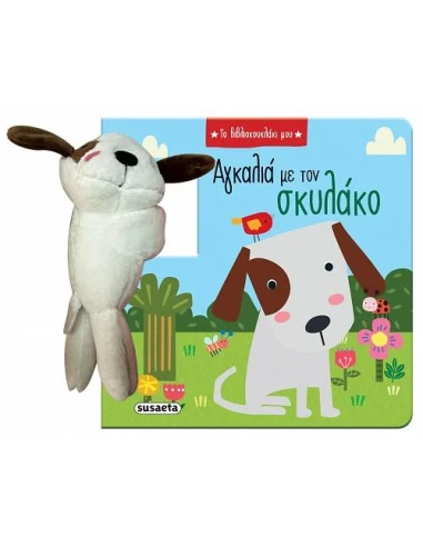 ΤΟ ΒΙΒΛΙΟΚΟΥΚΛΑΚΙ ΜΟΥ (01): ΑΓΚΑΛΙΑ ΜΕ ΤΟΝ ΣΚΥΛΑΚΟ