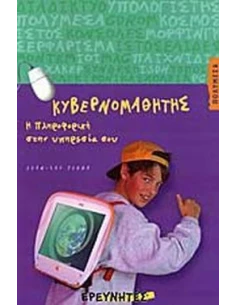 ΚΥΒΕΡΝΟΜΑΘΗΤΗΣ