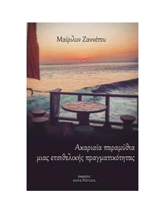 ΑΚΑΡΙΑΙΑ ΠΑΡΑΜΥΘΙΑ ΜΙΑΣ ΕΤΣΙΘΕΛΙΚΗΣ ΠΡΑΓΜΑΤΙΚΟΤΗΤΑΣ