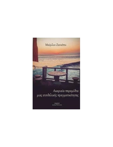 ΑΚΑΡΙΑΙΑ ΠΑΡΑΜΥΘΙΑ ΜΙΑΣ ΕΤΣΙΘΕΛΙΚΗΣ ΠΡΑΓΜΑΤΙΚΟΤΗΤΑΣ