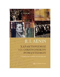 ΧΑΡΑΚΤΗΡΙΣΜΟΣ ΤΟΥ ΟΙΚΟΝΟΜΙΚΟΥ ΡΟΜΑΝΤΙΣΜΟΥ