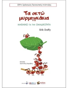 ΤΑ ΟΚΤΩ ΜΥΡΜΗΓΚΑΚΙΑ
