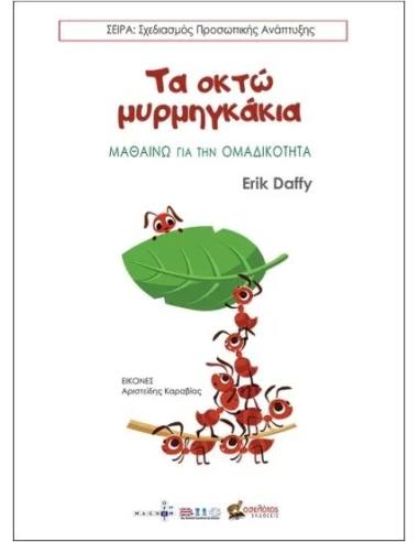 ΤΑ ΟΚΤΩ ΜΥΡΜΗΓΚΑΚΙΑ