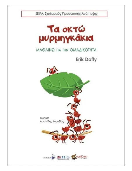 ΤΑ ΟΚΤΩ ΜΥΡΜΗΓΚΑΚΙΑ