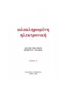 ΟΛΟΚΛΗΡΩΜΕΝΗ ΗΛΕΚΤΡΟΝΙΚΗ - ΤΟΜΟΣ: 2
