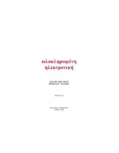 ΟΛΟΚΛΗΡΩΜΕΝΗ ΗΛΕΚΤΡΟΝΙΚΗ - ΤΟΜΟΣ: 2