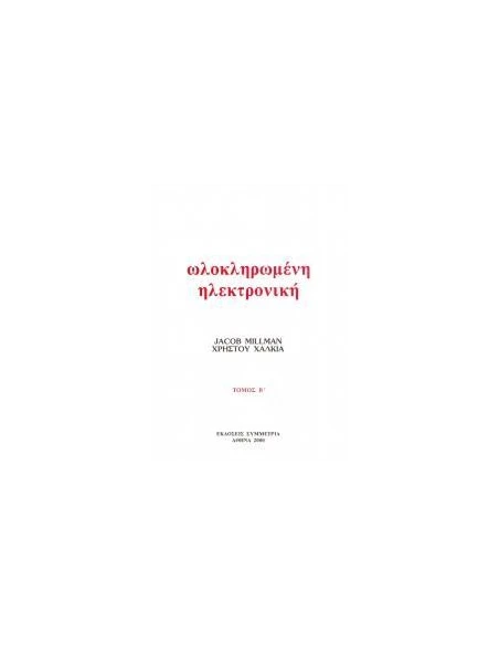 ΟΛΟΚΛΗΡΩΜΕΝΗ ΗΛΕΚΤΡΟΝΙΚΗ - ΤΟΜΟΣ: 2