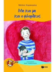 ΜΗ ΚΑΙ ΜΗ ΚΑΙ Ο ΦΙΛΑΡΑΚΟΣ