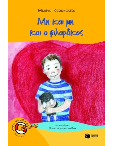 ΜΗ ΚΑΙ ΜΗ ΚΑΙ Ο ΦΙΛΑΡΑΚΟΣ